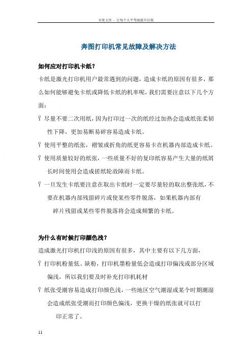 奔图打印机常见故障及解决方法