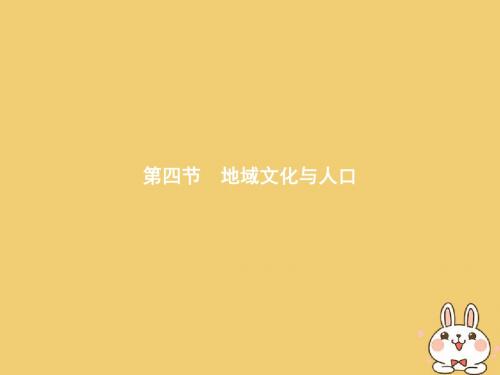 2018年高中地理第一章人口与环境1.4地域文化与人口课件湘教版必修220180820171