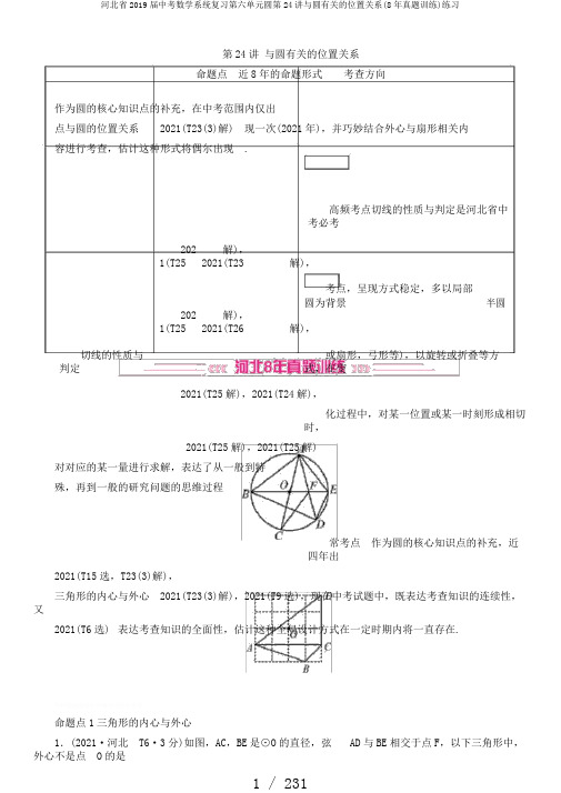 河北省2019届中考数学系统复习第六单元圆第24讲与圆有关的位置关系(8年真题训练)练习