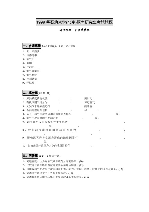 中国石油大学硕士研究生入学考试石油地质学真题1999—2005