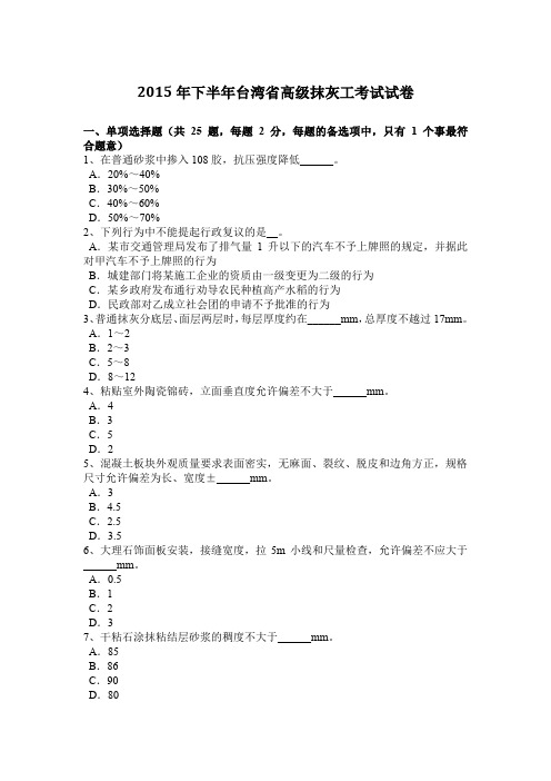 2015年下半年台湾省高级抹灰工考试试卷