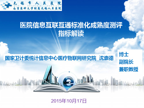 医院信息互联互通标准化成熟度测评指标解读