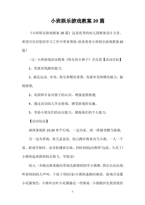 小班娱乐游戏教案20篇