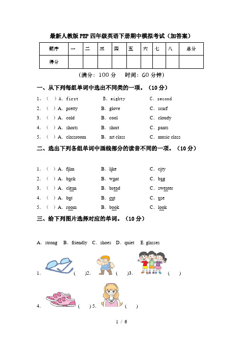 最新人教版PEP四年级英语下册期中模拟考试(加答案)