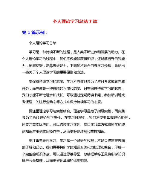 个人理论学习总结7篇