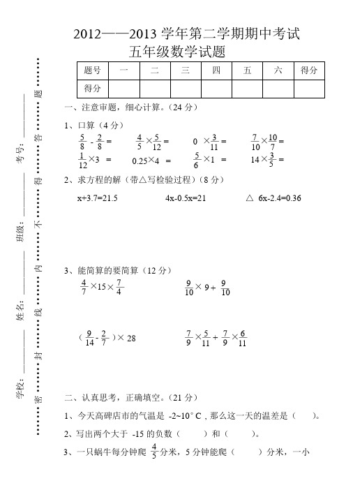 2012——2013学年第二学期五年级数学考试试题