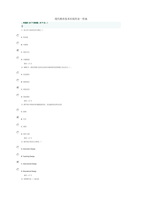 现代教育技术在线作业一答案