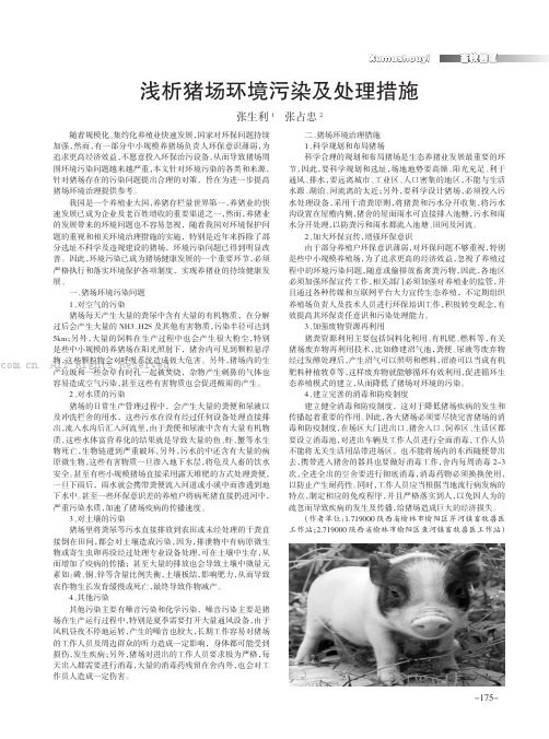 浅析猪场环境污染及处理措施