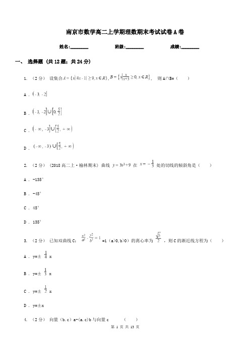 南京市数学高二上学期理数期末考试试卷A卷