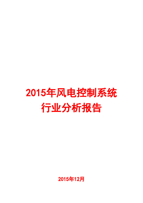 2015年风电控制系统行业分析报告