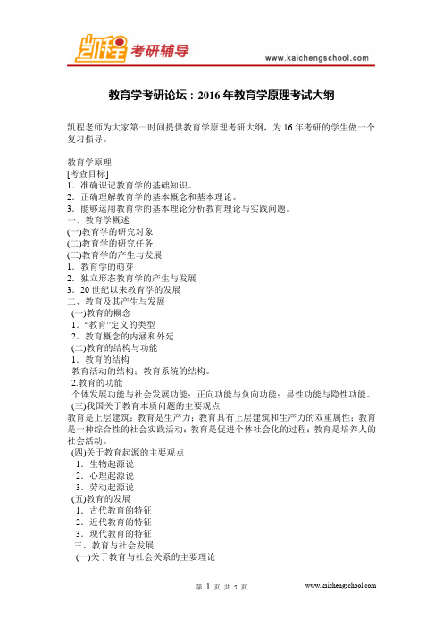 教育学考研论坛:2016年教育学原理考试大纲