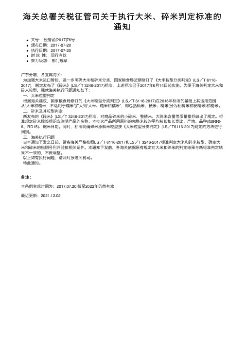 海关总署关税征管司关于执行大米、碎米判定标准的通知