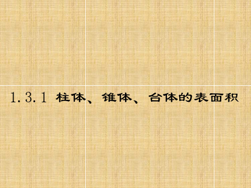 高中数学-1.3.1柱体、锥体、台体的表面积课件-新人教A版必修2