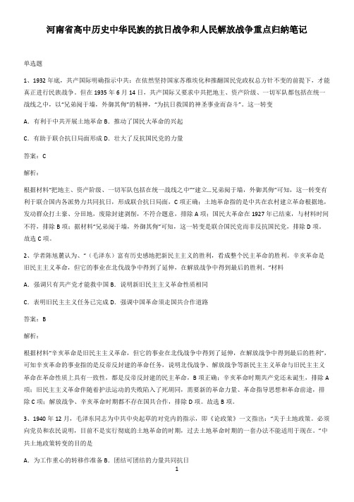 河南省高中历史中华民族的抗日战争和人民解放战争重点归纳笔记