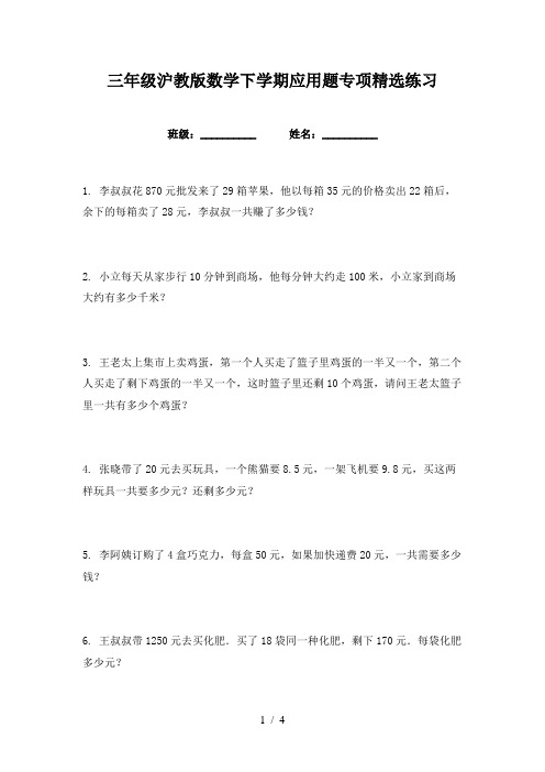 三年级沪教版数学下学期应用题专项精选练习