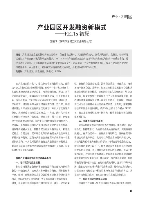 产业园区开发融资新模式——REITs初探