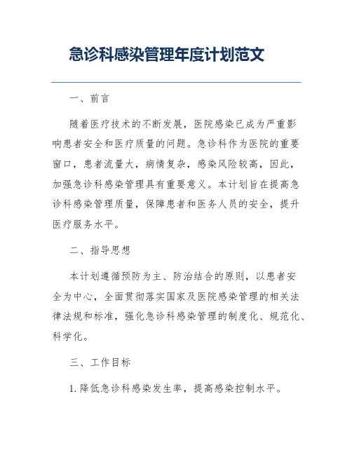 急诊科感染管理年度计划范文