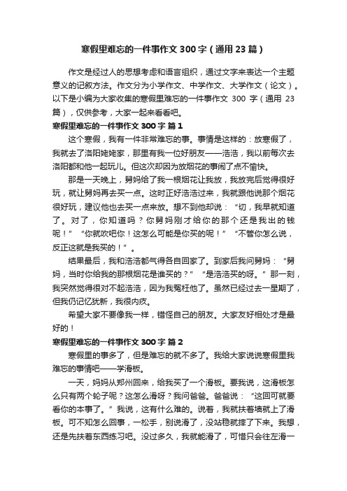 寒假里难忘的一件事作文300字（通用23篇）