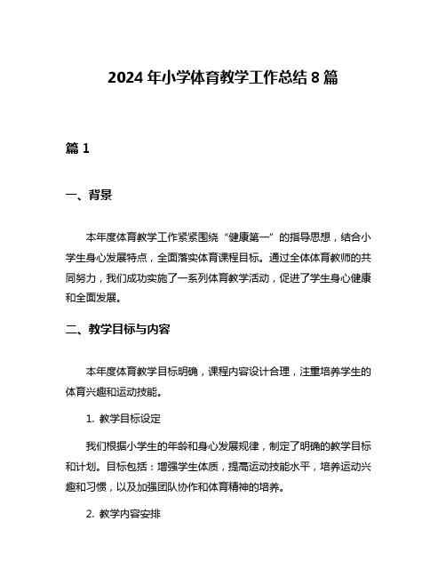 2024年小学体育教学工作总结8篇