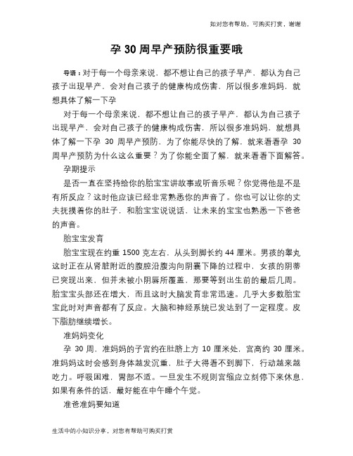 孕30周早产预防很重要哦