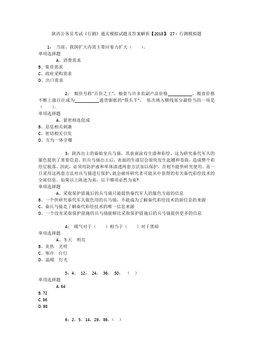 陕西公务员考试《行测》通关模拟试题及答案解析【2018】：27 _1