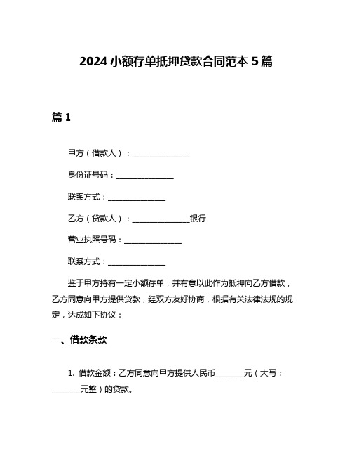 2024小额存单抵押贷款合同范本5篇