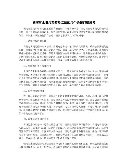 湖南省土壤污染防治立法的几个关键问题思考