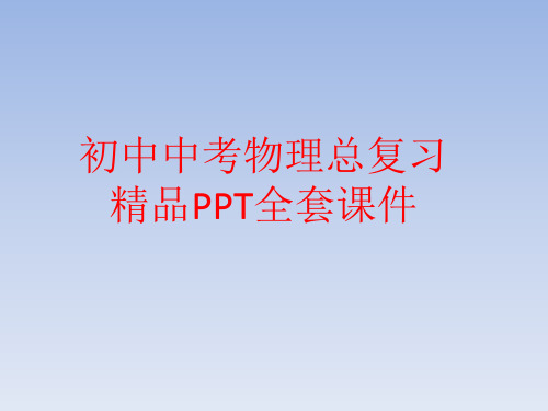 初中中考物理总复习精品PPT全套课件