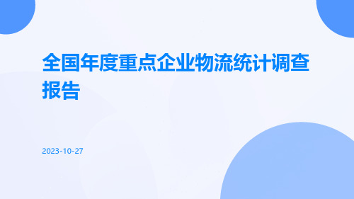 全国年度重点企业物流统计调查报告