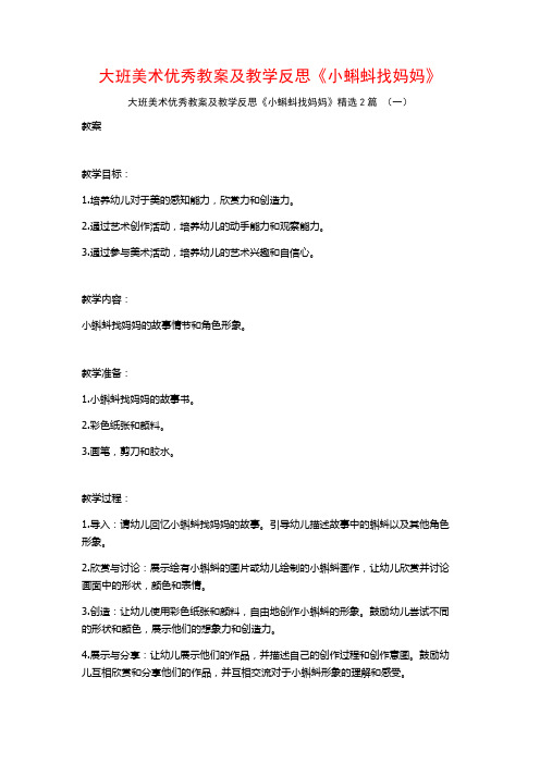 大班美术优秀教案及教学反思《小蝌蚪找妈妈》2篇