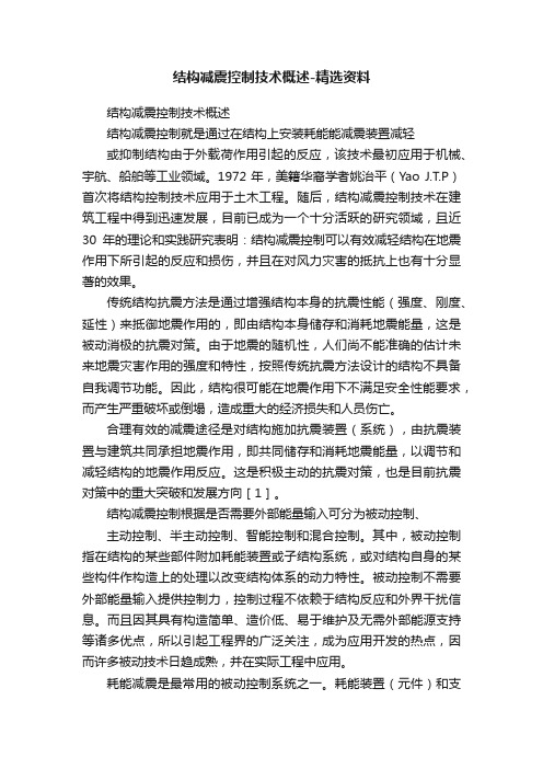 结构减震控制技术概述-精选资料