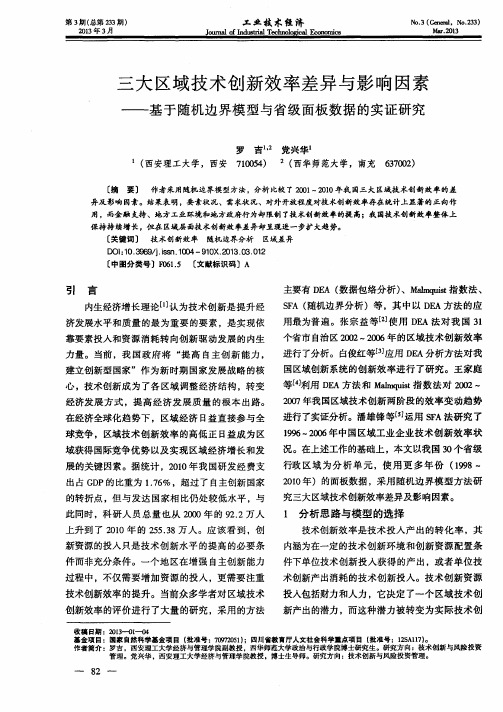 三大区域技术创新效率差异与影响因素——基于随机边界模型与省级面板数据的实证研究