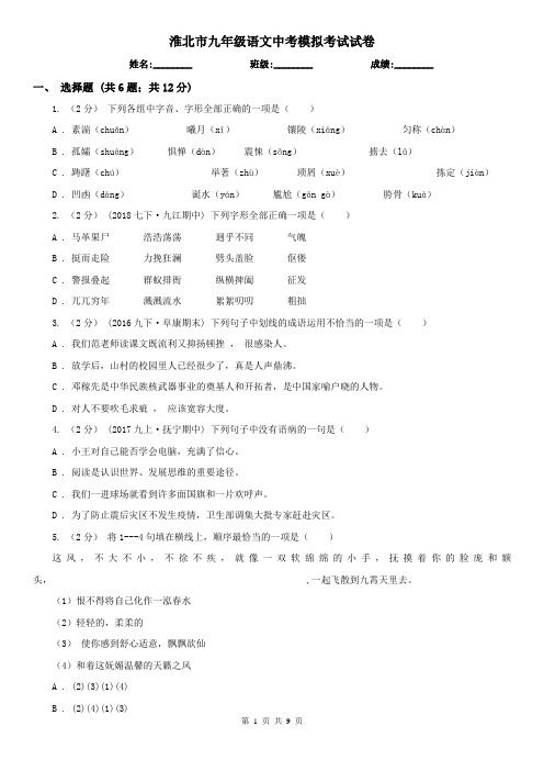 淮北市九年级语文中考模拟考试试卷