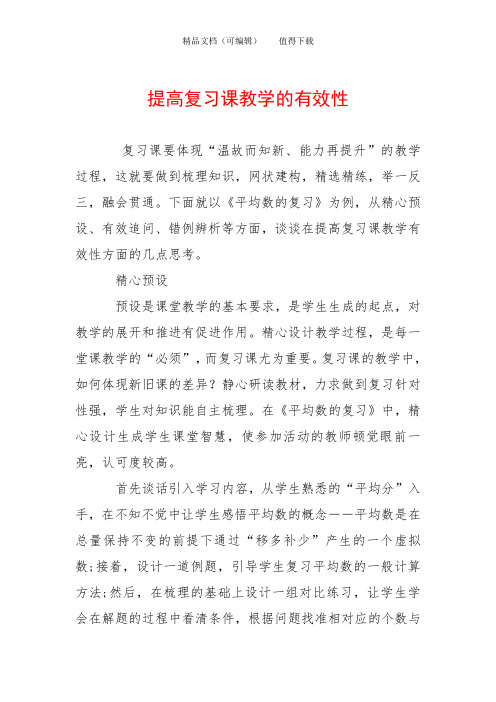 提高复习课教学的有效性