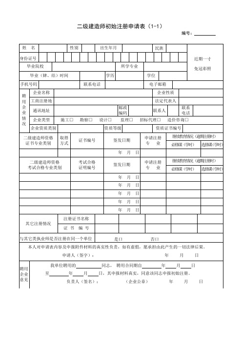 201404180219_(附件1)二级建造师初始注册申请表