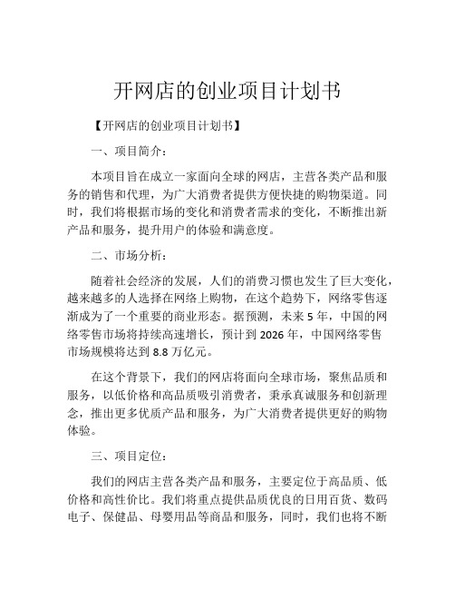 开网店的创业项目计划书