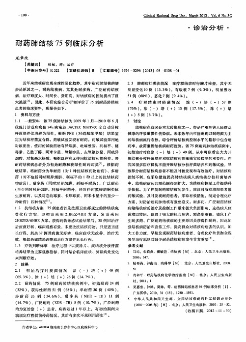 耐药肺结核75例临床分析