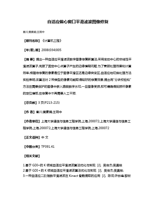 自适应偏心窗口平滑滤波图像修复