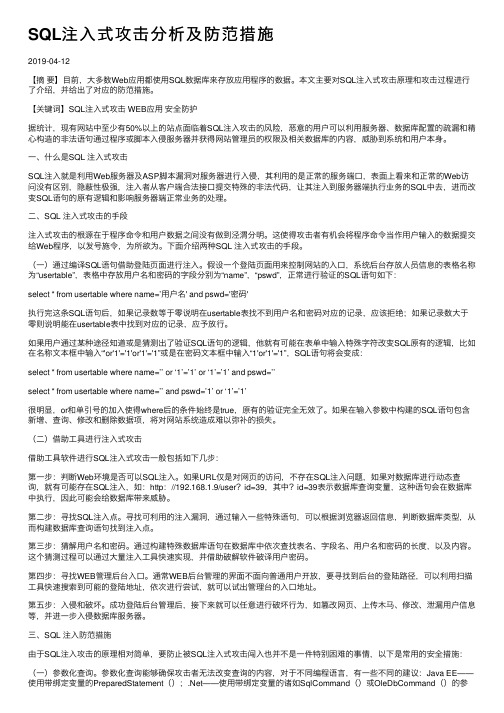 SQL注入式攻击分析及防范措施