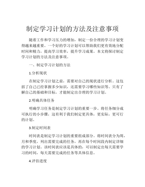 制定学习计划的方法及注意事项