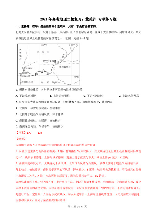 2021年高考地理二轮复习：北美洲 专项练习题(含答案)