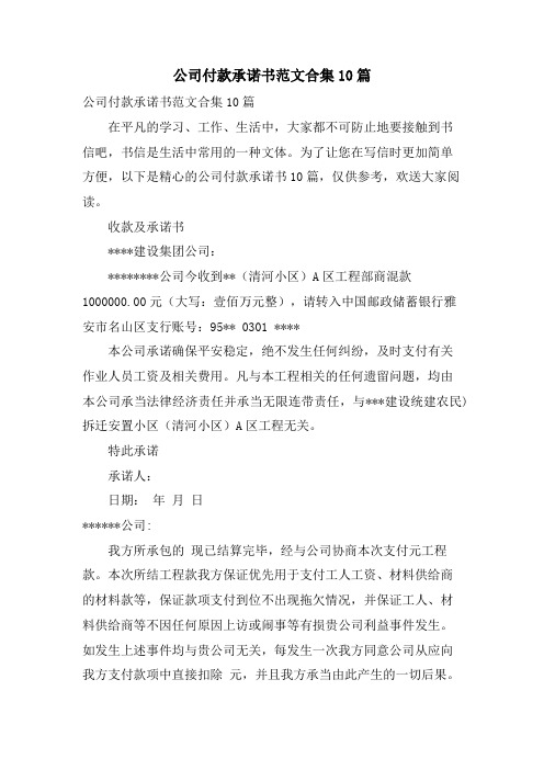 公司付款承诺书范文合集10篇