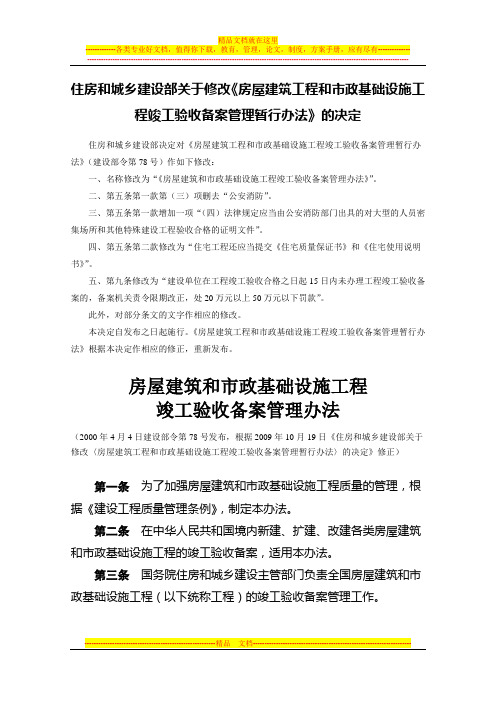 《房屋建筑和市政基础设施工程竣工验收备案管理办法》(建设部令 第78号)