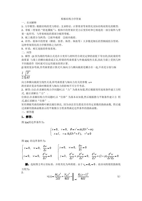 船舶结构力学答案