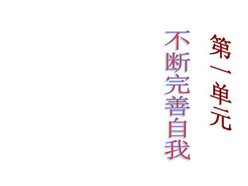 思想品德：第一课《做自己的主人》课件(陕教版八年级上)(2019年新版)