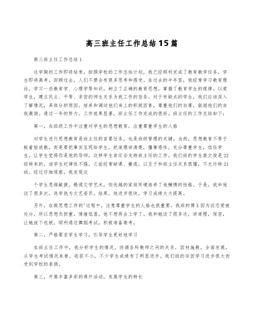 高三班主任工作总结15篇