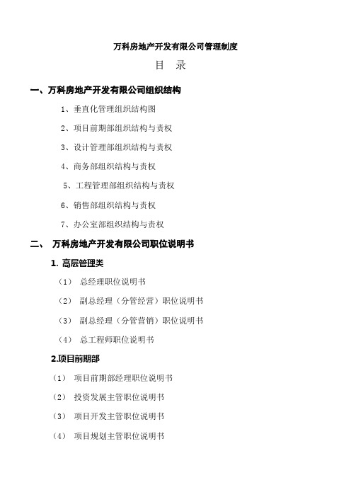 万科房地产集团公司全套管理制度及流程