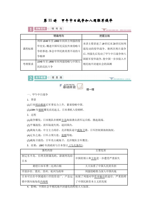 2020版高三历史《衡中学案》一轮总复习第三单元 11  甲午中日战争和八国联军侵华Word版含解析