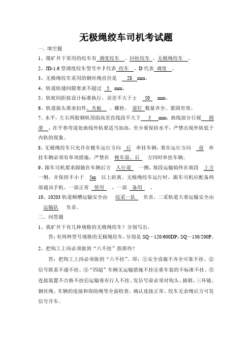 无极绳绞车司机考试题