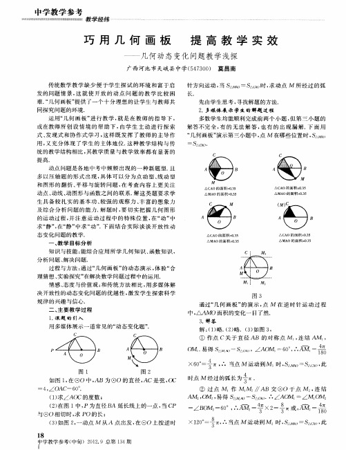 巧用几何画板 提高教学实效——几何动态变化问题教学浅探